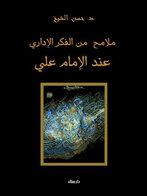cover image of ملامح من الفكر الإداري عند الإمام علي